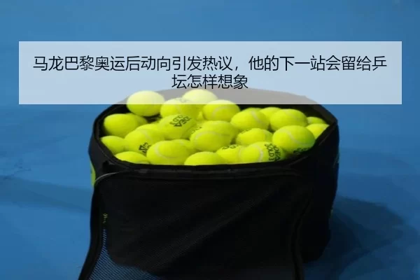ma-long-ba-li-ao-yun-hou-dong-xiang-yin-fa-re-yi-ta-de-xia-yi-zhan-hui-liu-gei-ping-tan-zen-yang-xiang-xiang-3-204.jpg