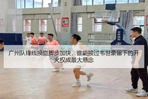 广州队锋线换血脚步加快，谁能接过韦世豪留下的开火权成最大悬念
